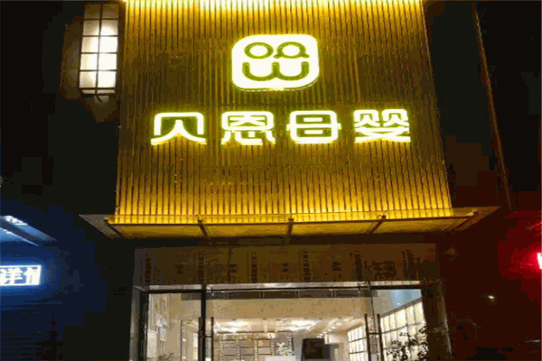 贝恩母婴产品 门店图片