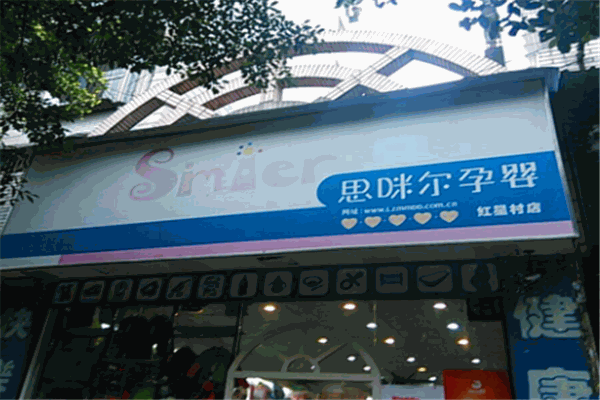 思咪尔孕婴产品 门店图片