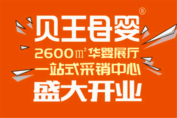 贝王母婴产品 门店图片
