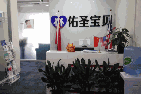 佑圣宝贝赴美生子产品 门店图片
