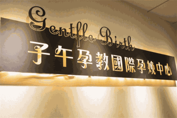 子午孕教孕妈俱乐部产品 门店图片