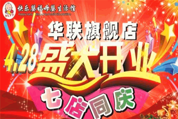 快乐婴福产品 门店图片
