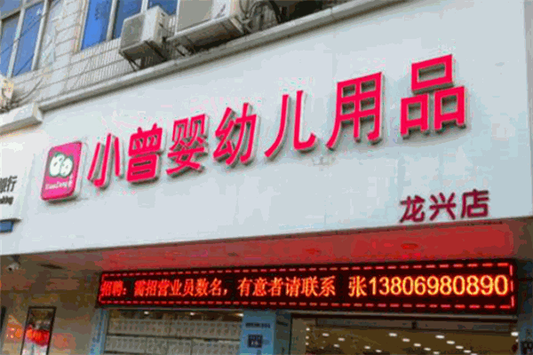 小曾婴幼儿用品产品 门店图片