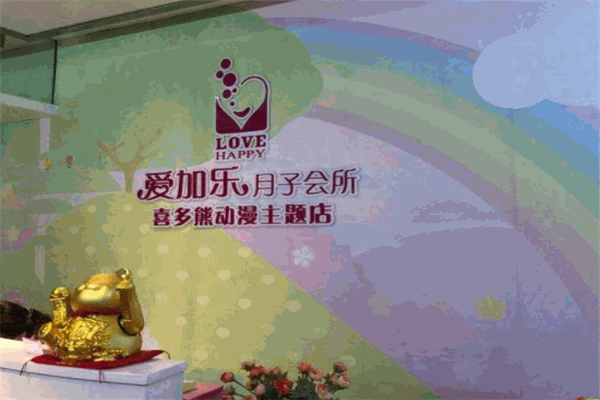 爱加乐月子会所产品 门店图片