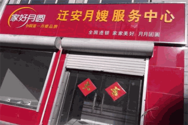 家好月圆月嫂服务中心产品 门店图片