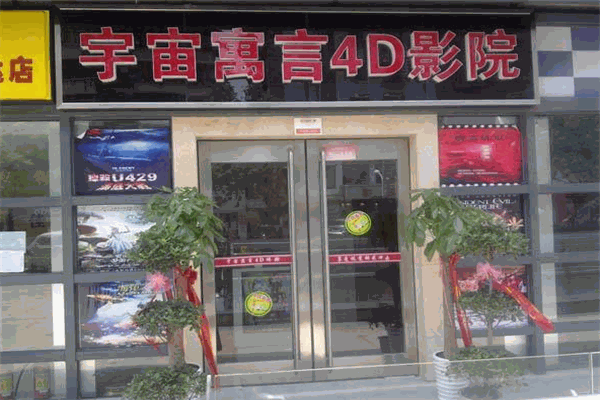 宇宙寓言5D影院产品 门店图片