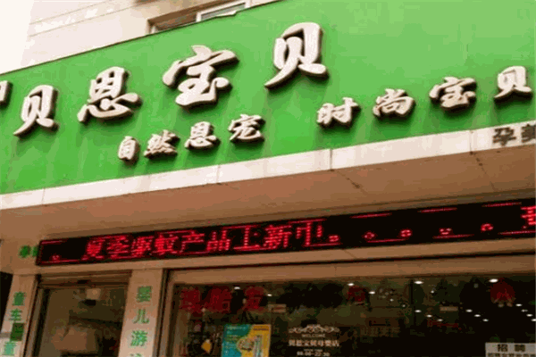 贝恩母婴产品 门店图片