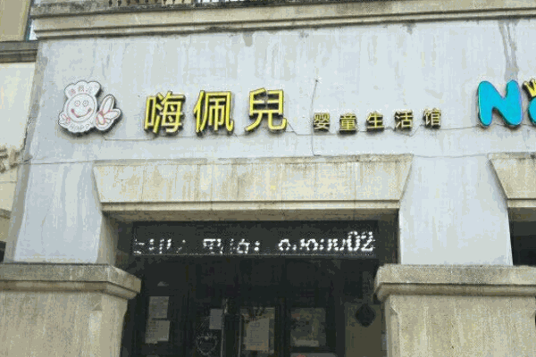 嗨佩儿婴童生活馆产品 门店图片