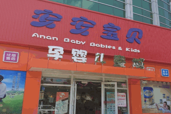 安安宝贝母婴产品 门店图片
