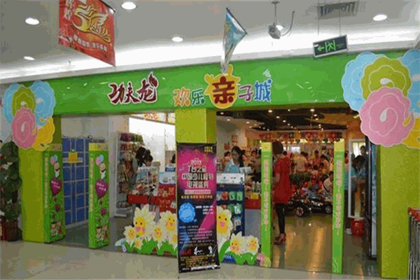 功夫龙欢乐亲子城产品 门店图片