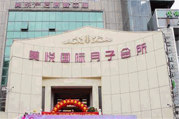 美悦国际月子会所产品 门店图片