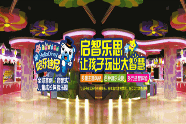 哈乐迪尼儿童乐园产品 门店图片