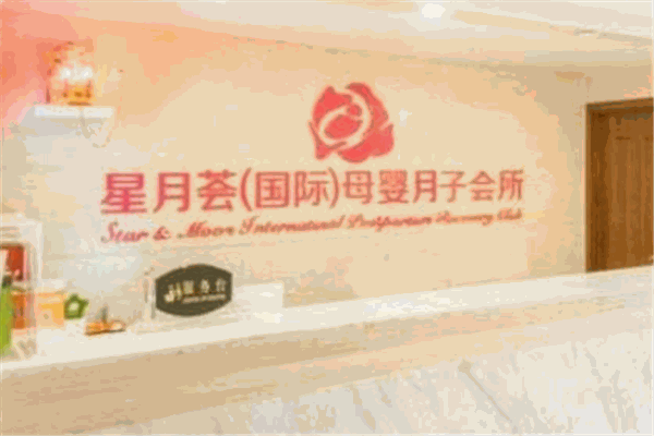 星月荟母婴月子中心产品 门店图片