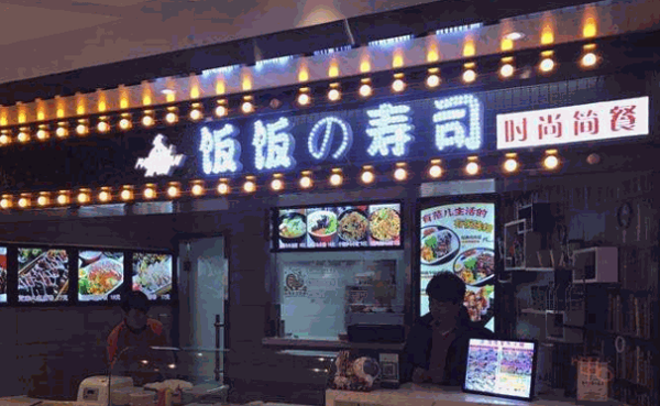 饭饭寿司加盟