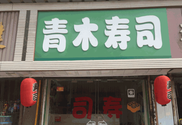 青木寿司