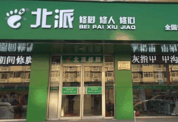 北派修脚