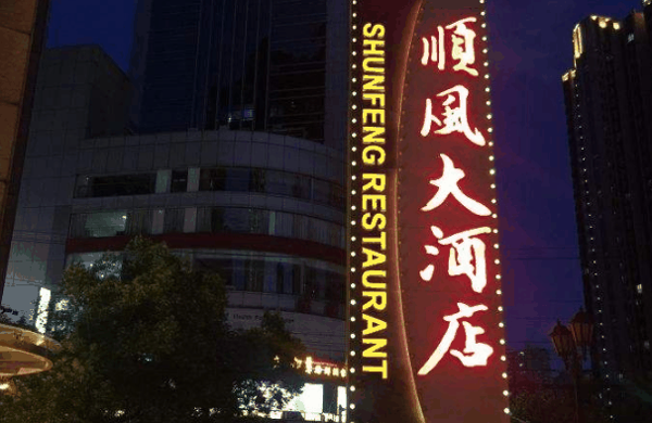 金时代顺风大酒店