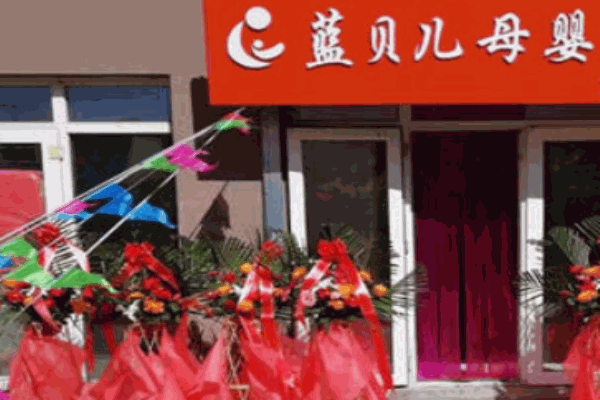 蓝贝儿母婴店产品 门店图片
