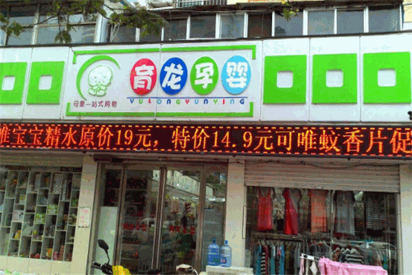 育龙孕婴产品 门店图片