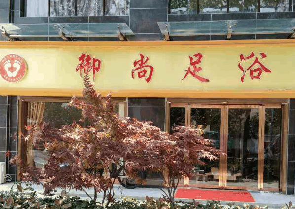 御尚足浴加盟