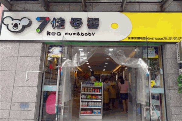 七佳母婴产品 门店图片