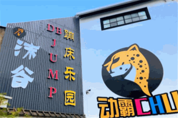 动霸chua蹦床乐园产品 门店图片