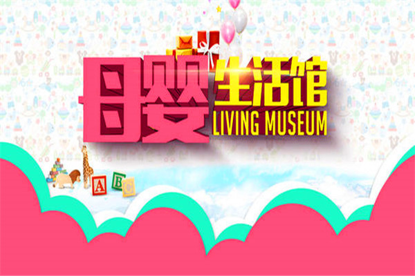 欢乐岛母婴馆产品 门店图片