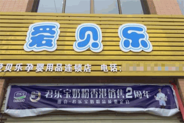 爱贝乐母婴产品 门店图片