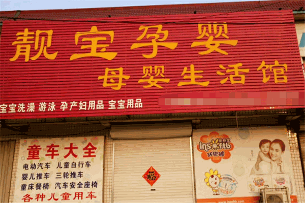 靓宝孕婴产品 门店图片