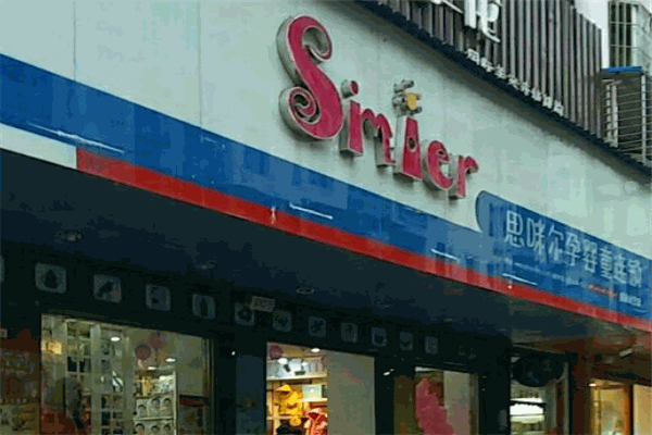 思咪尔孕婴产品 门店图片