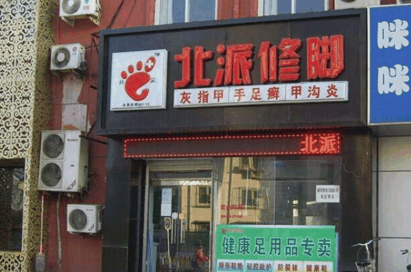 北派修脚