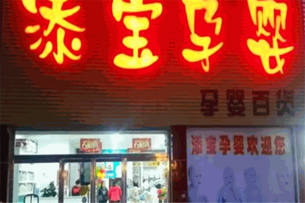 添宝孕婴产品 门店图片