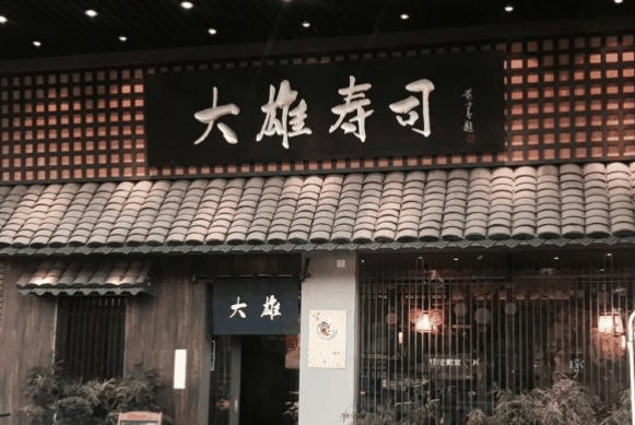 大雄寿司加盟店
