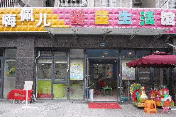 嗨佩儿婴童生活馆产品 门店图片