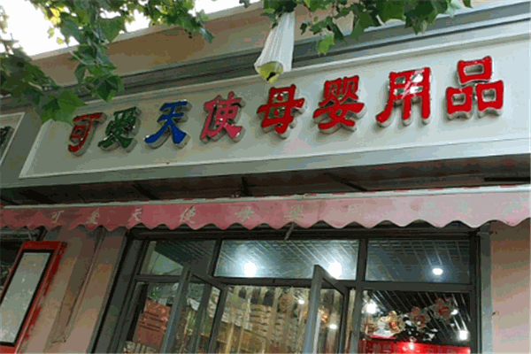 可爱天使母婴产品 门店图片