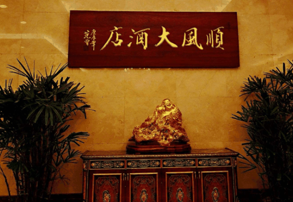 金时代顺风大酒店