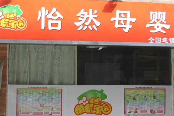 怡然母婴用品加盟