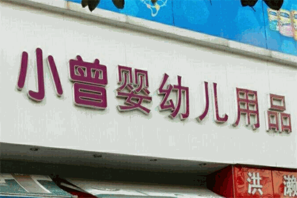 小曾婴幼儿用品产品 门店图片