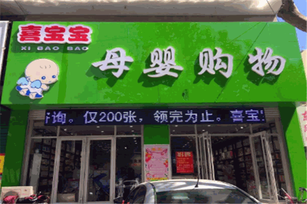 喜宝宝孕婴产品 门店图片