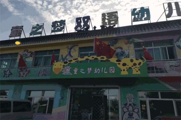 童之梦幼儿园产品 门店图片