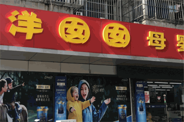 洋囡囡母婴用品产品 门店图片