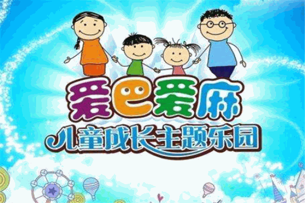 爱巴爱麻儿童游乐场产品 门店图片