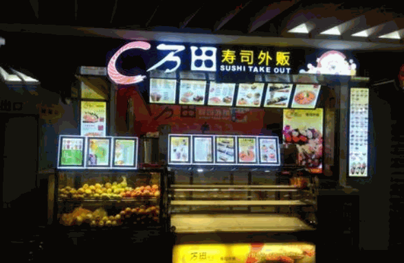 万田寿司