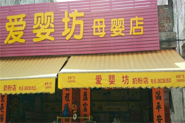 爱婴坊