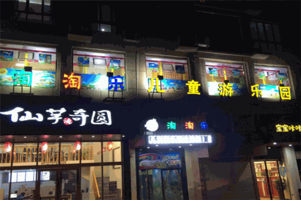 淘淘乐儿童乐园产品 门店图片