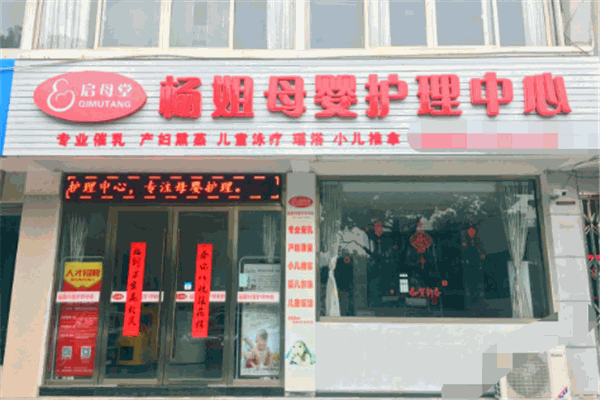 杨姐月嫂产品 门店图片