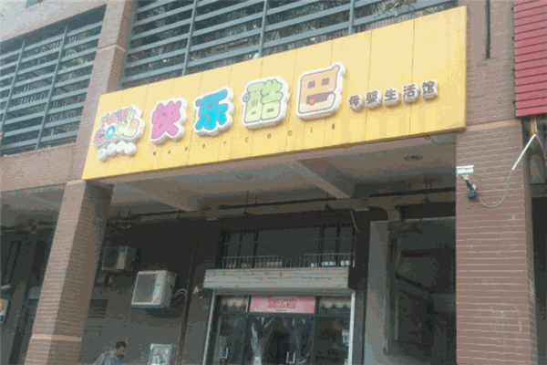 快乐酷巴母婴产品 门店图片