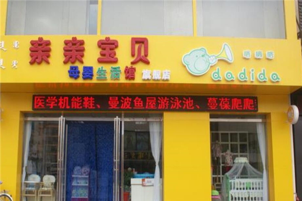 亲亲天使母婴店加盟