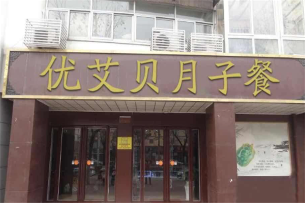 优艾贝国际月子会所产品 门店图片