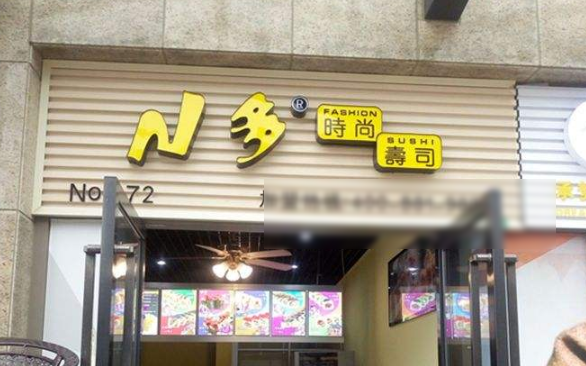 常州N多时尚寿司